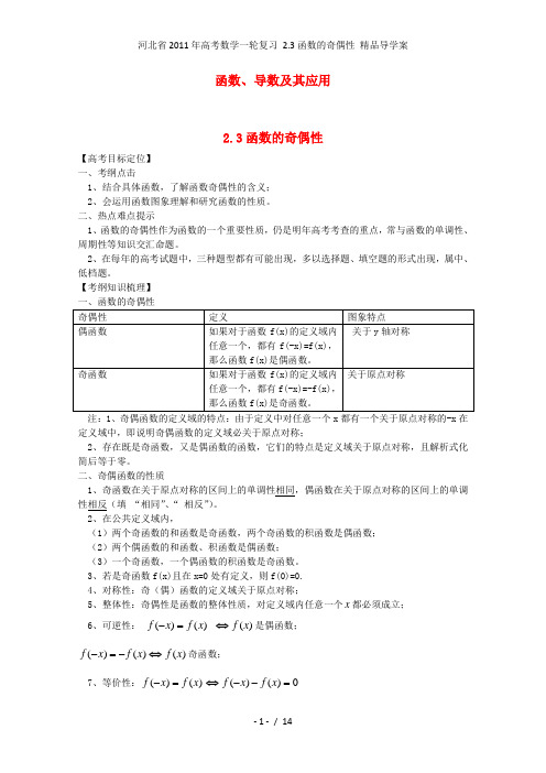 高考数学一轮复习 2.3函数的奇偶性 精品导学案