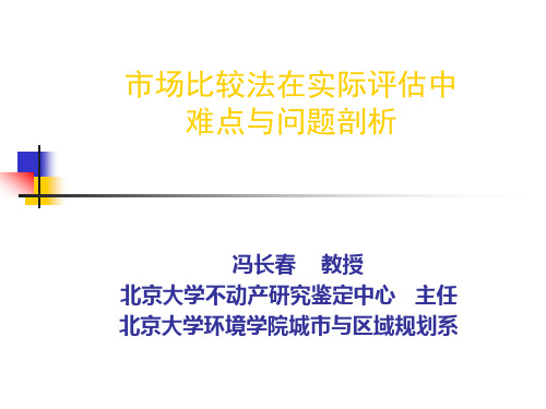 市场比较法在实际评估中难点与问题剖析