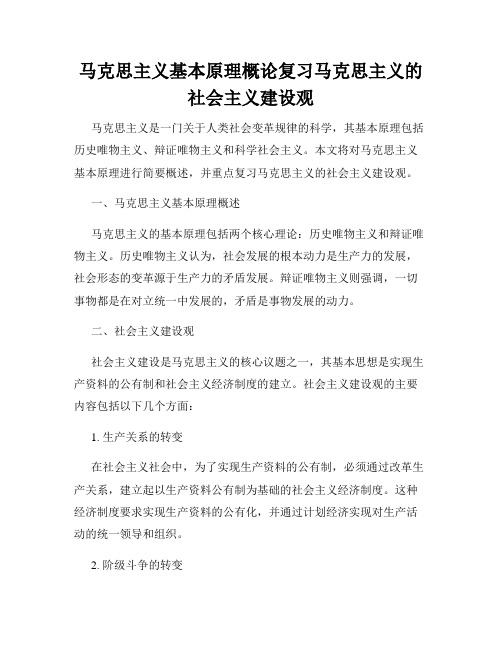 马克思主义基本原理概论复习马克思主义的社会主义建设观