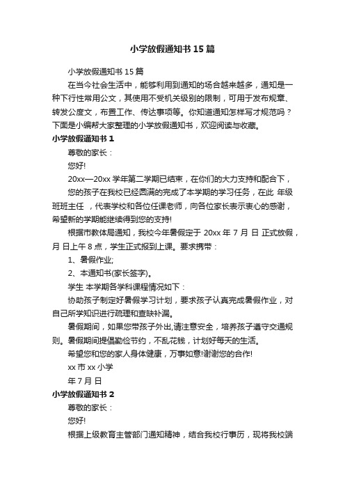 小学放假通知书15篇