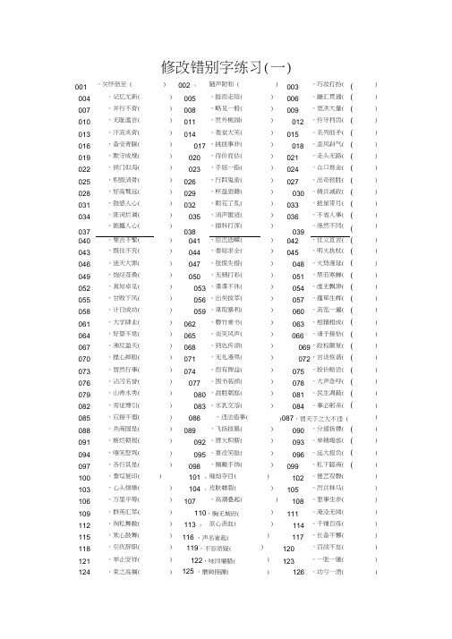 修改错别字练习