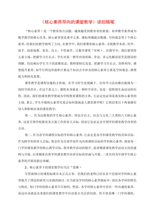 2023年《核心素养导向的课堂教学》读后随笔