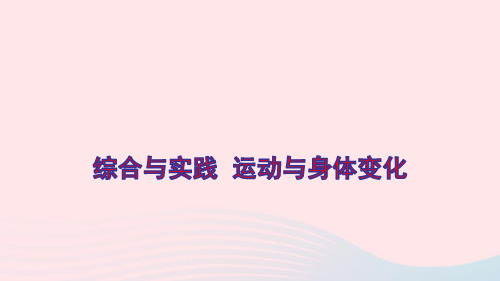 四年级数学上册四统计表和条形统计图一综合与实践运动与身体变化ppt课件苏教版