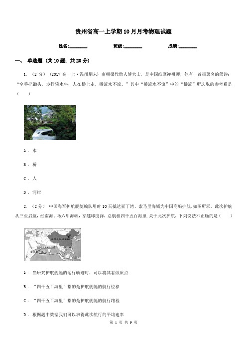 贵州省高一上学期10月月考物理试题