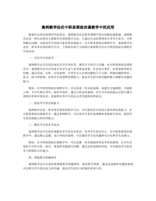 案例教学法在中职思想政治课教学中的应用