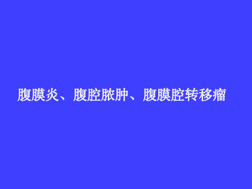 腹膜炎、腹腔脓肿、腹膜腔转移瘤