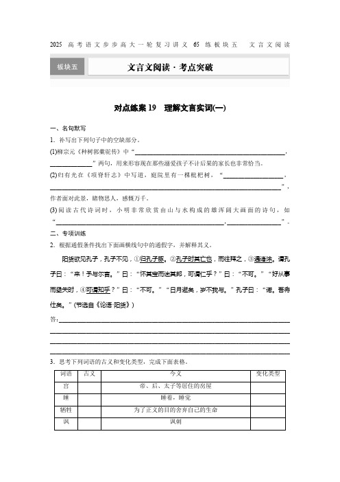 2025高考语文步步高大一轮复习讲义65练板块五 文言文阅读对点练案19 理解文言实词(一)