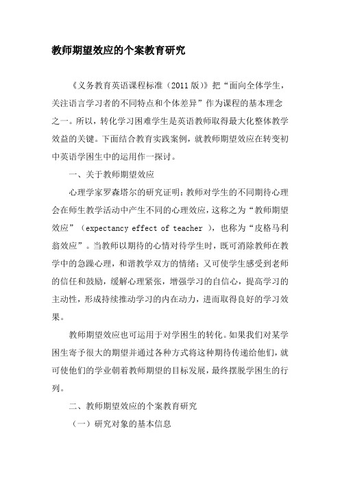 教师期望效应的个案教育研究2019年精选文档