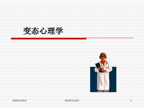 变态心理学知识.ppt