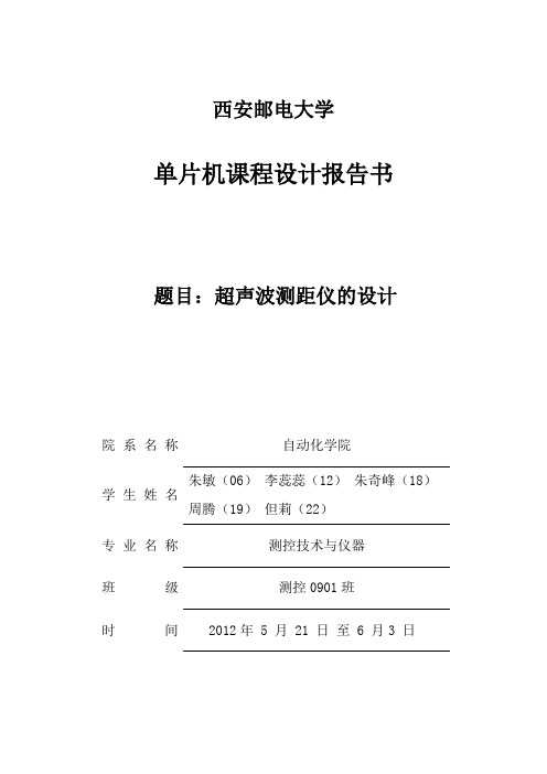 课程设计实验报告-超声波测距仪的设计