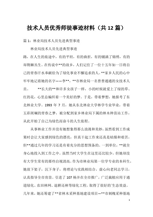 技术人员优秀师徒事迹材料(共12篇)