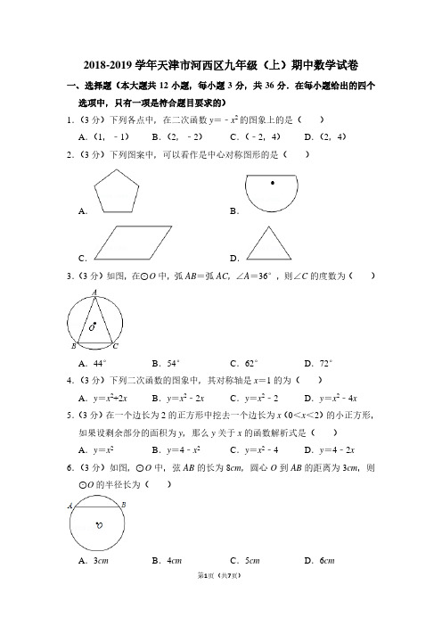 2018-2019学年天津市河西区九年级(上)期中数学试卷