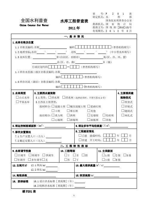 全国水利普查