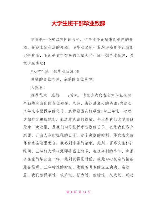 大学生班干部毕业致辞