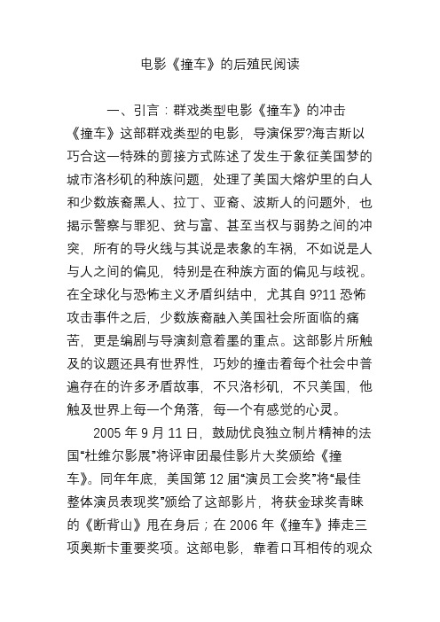 电影《撞车》的后殖民阅读