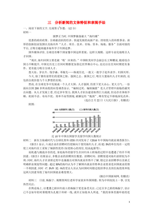 高考语文一轮复习第一部分现代文阅读专题四实用类文本阅读——新闻1.4.3分析新闻的文体特征和表现手法练习