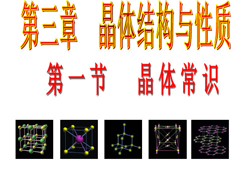 晶体的常识(优质课)