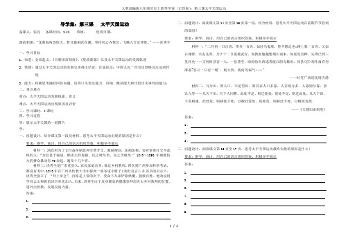 人教部编版八年级历史上册导学案(无答案):第三课太平天国运动