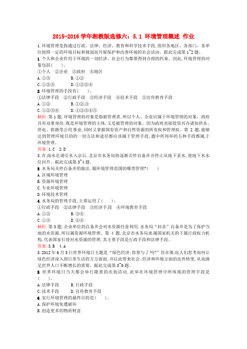 高中地理5.1环境管理概述课时作业湘教版选修6
