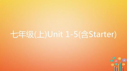 2018中考英语复习第一部分教材知识梳理七上Unit1_5课件新版人教新目标版