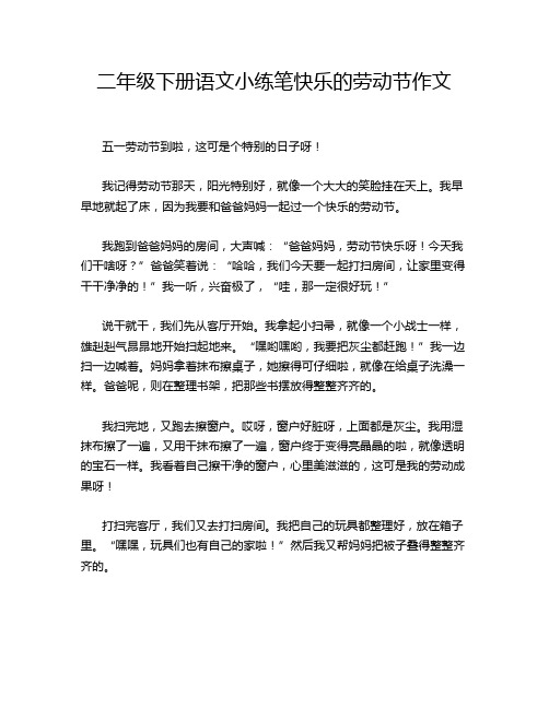 二年级下册语文小练笔快乐的劳动节作文