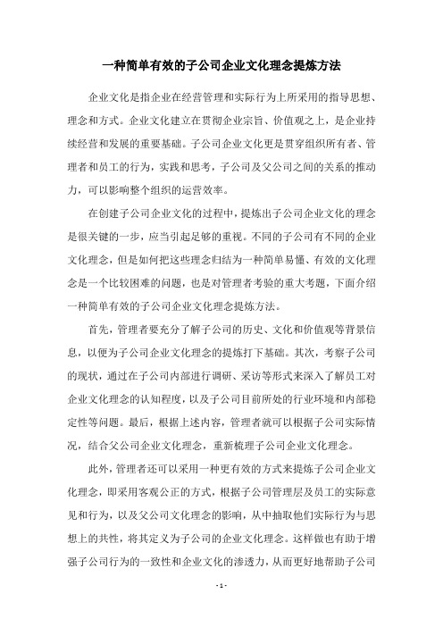 一种简单有效的子公司企业文化理念提炼方法