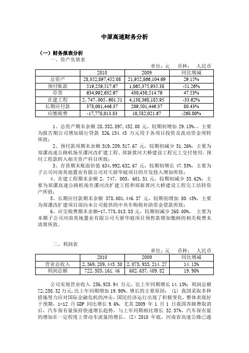 中原高速财务分析