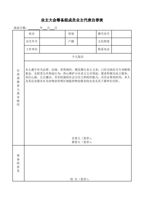 首次业主大会筹备组业主代表自荐表