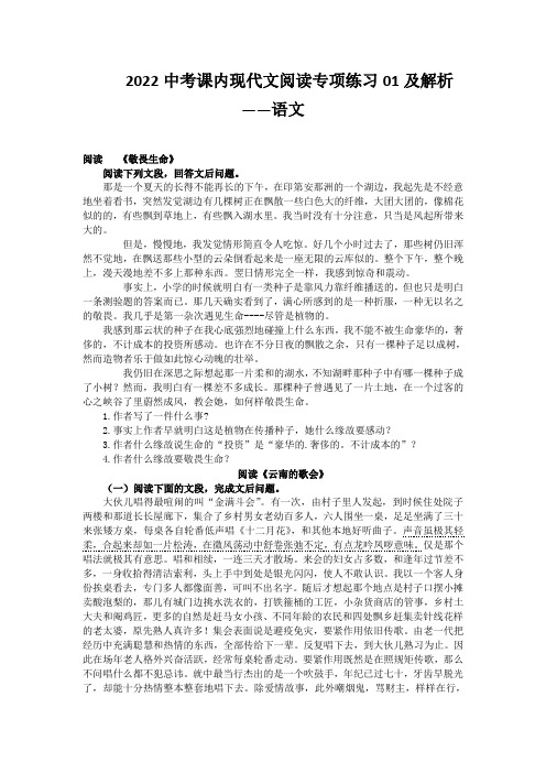 2022中考课内现代文阅读专项练习01及解析——语文