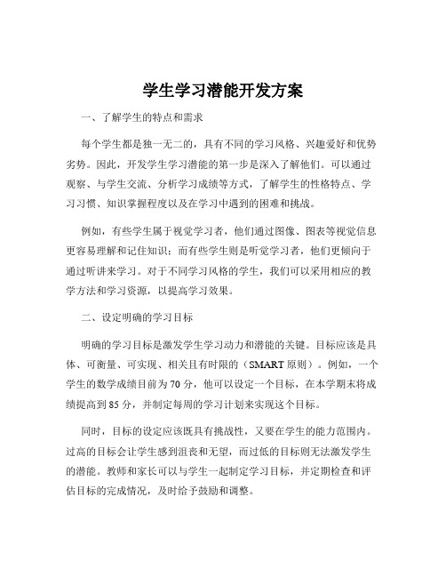 学生学习潜能开发方案