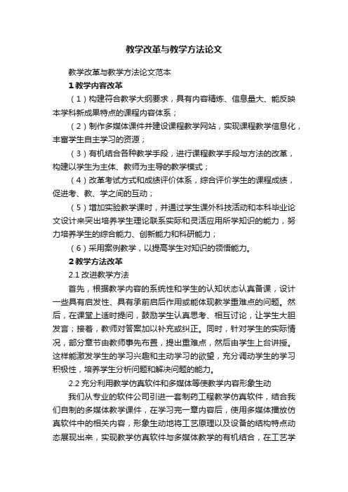 教学改革与教学方法论文范本