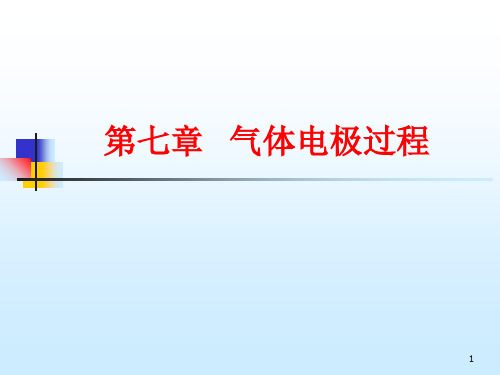 李狄电化学原理-第八章气体电极过程剖析PPT课件