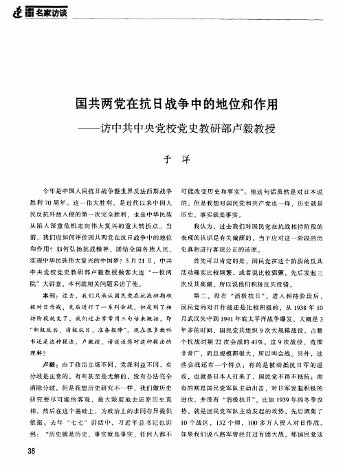 国共两党在抗日战争中的地位和作用——访中共中央党校党史教研部