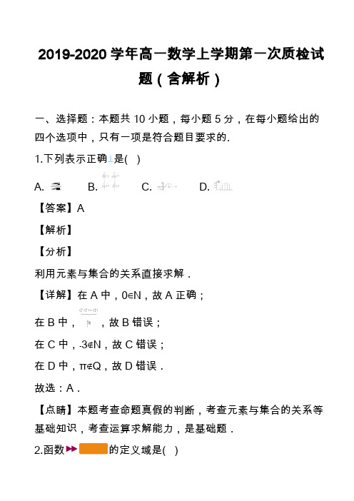 2019-2020学年高一数学上学期第一次质检试题(含解析)