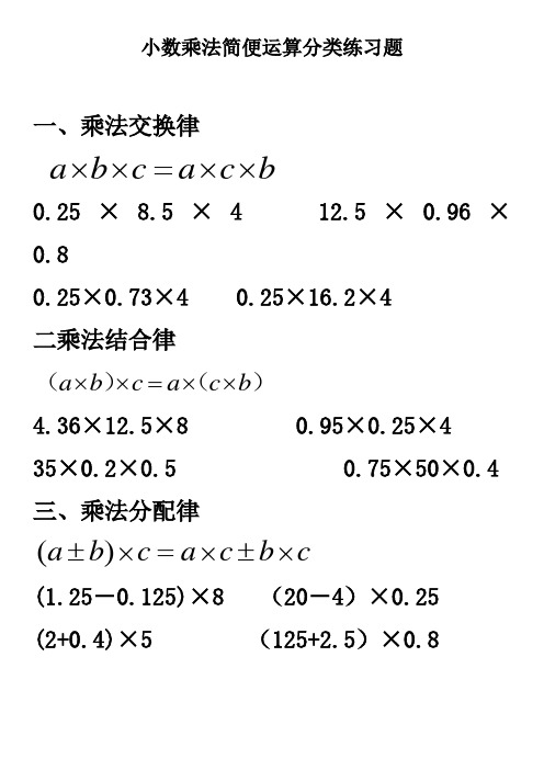 小数乘除法简便运算分类练习