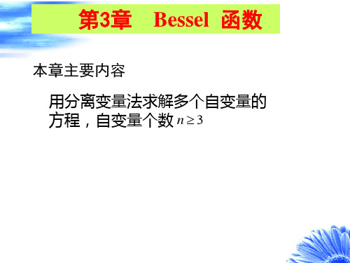 数学物理方程 3Bessel 函数.