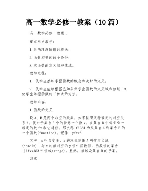 高一数学必修一教案(10篇)