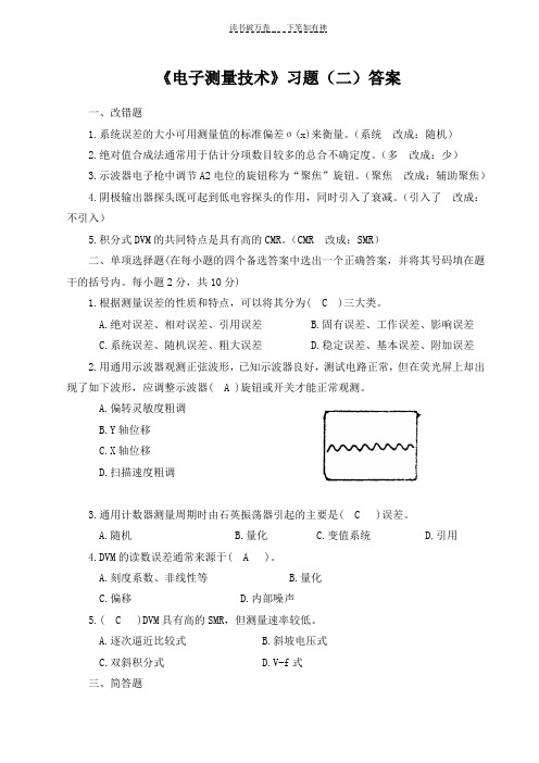 《电子测量技术》习题(二)答案