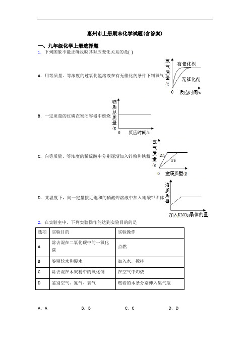 惠州市初三化学上册期末化学试题(含答案)