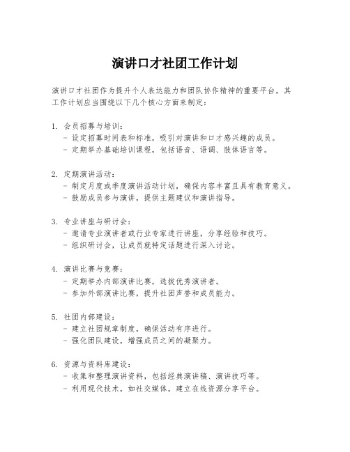 演讲口才社团工作计划