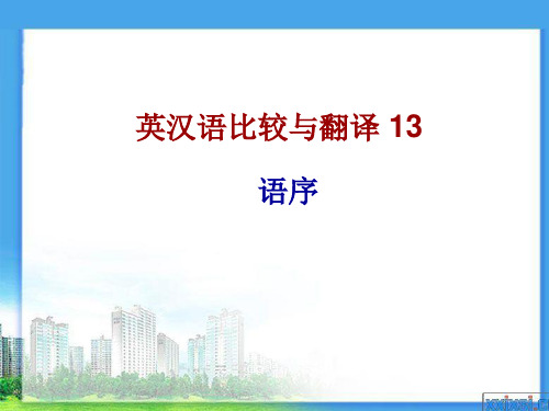 英汉语比较与翻译13  语序 12年6月6日