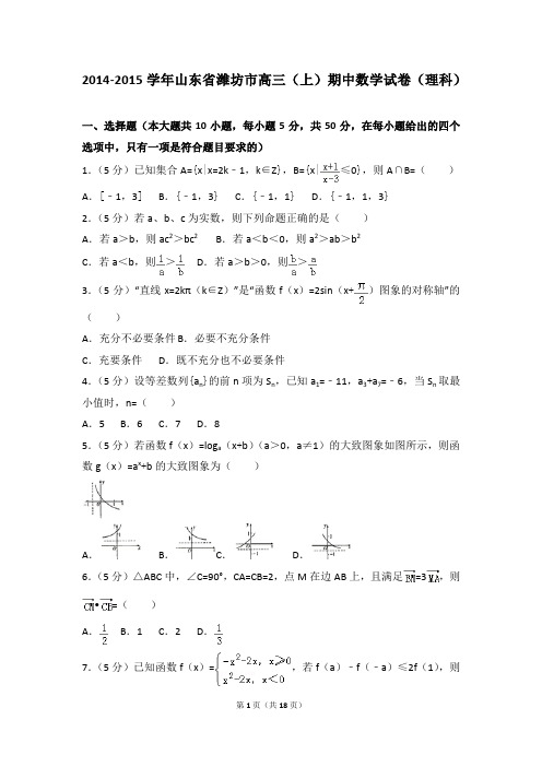 2014-2015年山东省潍坊市高三(上)期中数学试卷及参考答案(理科)