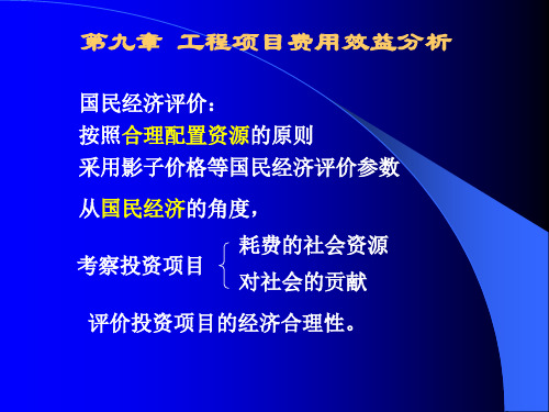 工程经济第九章工程项目费用效益分析(国民经济评价)