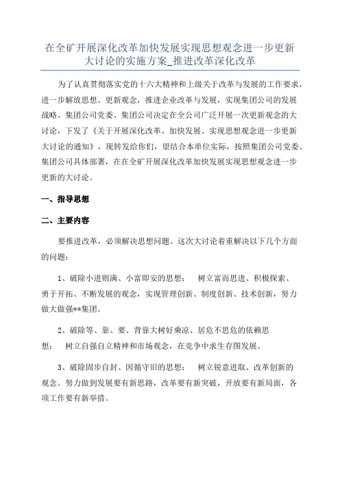 在全矿开展深化改革加快发展实现思想观念进一步更新大讨论的实施方案_推进改革深化改革