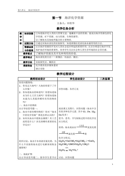 第八单元  海水中的化学新鲁教版教案