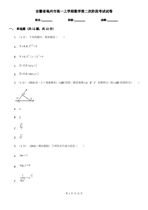 安徽省亳州市高一上学期数学第二次阶段考试试卷