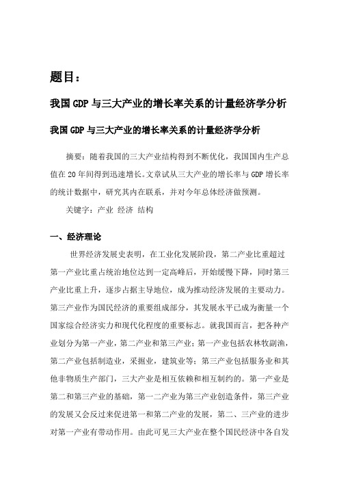 我国GDP与三大产业的增长率关系的计量经济学分析