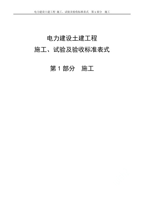 电力建设土建工程 施工、试验及验收标准表式  第1部分  施工