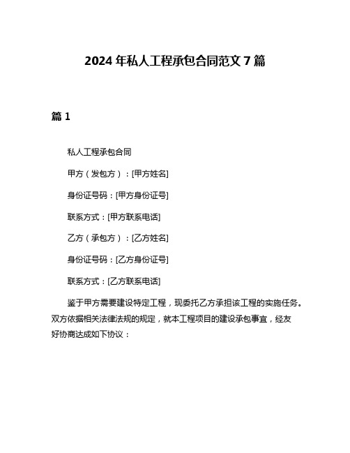 2024年私人工程承包合同范文7篇