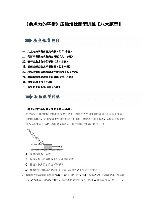 《共点力的平衡》压轴培优题型训练【八大题型】  (原卷版)—24-25学年高中物理(人教版必修一)